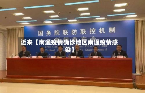 近来【南通疫情确诊地区南通疫情感染】