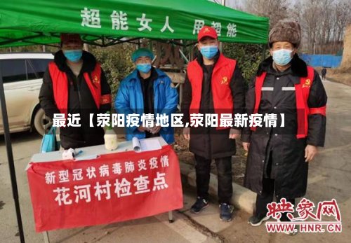 最近【荥阳疫情地区,荥阳最新疫情】-第2张图片