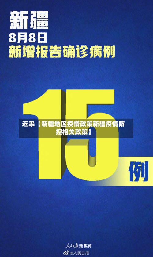 近来【新疆地区疫情政策新疆疫情防控相关政策】-第2张图片