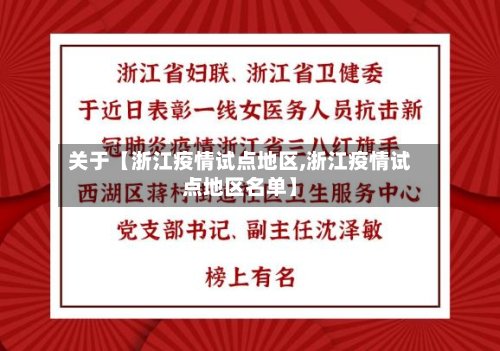 关于【浙江疫情试点地区,浙江疫情试点地区名单】