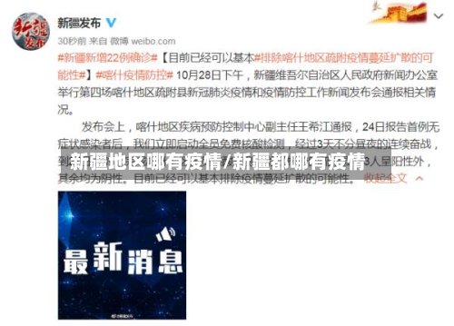 新疆地区哪有疫情/新疆都哪有疫情