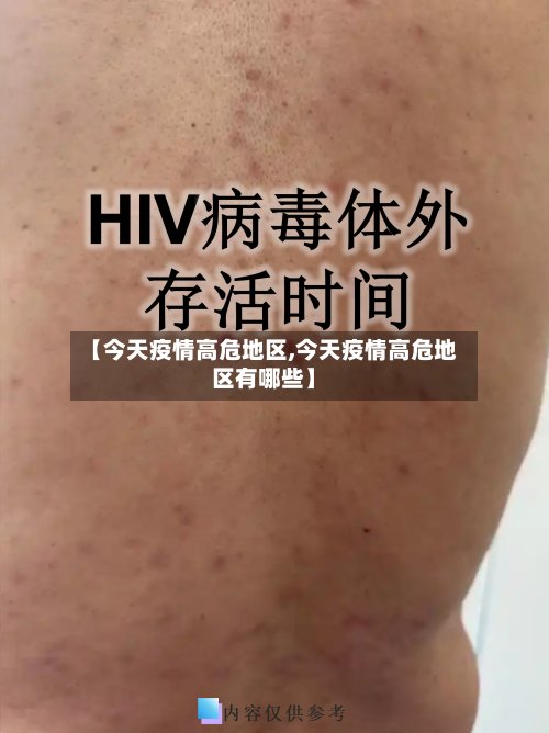 【今天疫情高危地区,今天疫情高危地区有哪些】