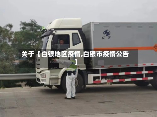 关于【白银地区疫情,白银市疫情公告】-第2张图片