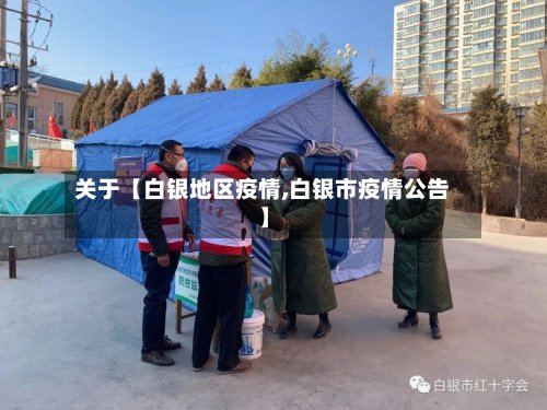 关于【白银地区疫情,白银市疫情公告】