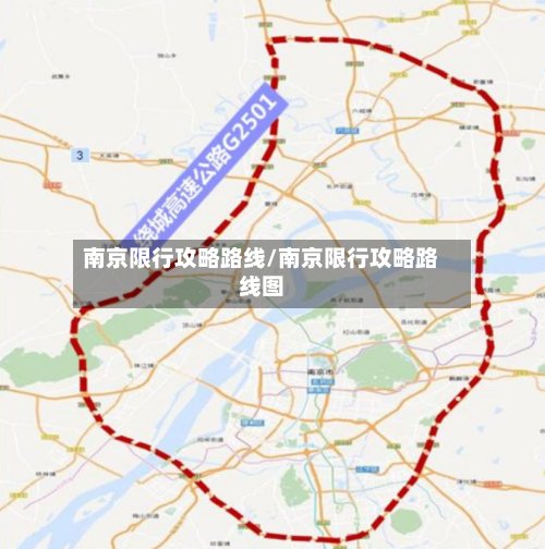 南京限行攻略路线/南京限行攻略路线图
