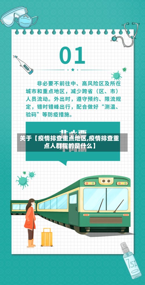 关于【疫情排查重点地区,疫情排查重点人群指的是什么】