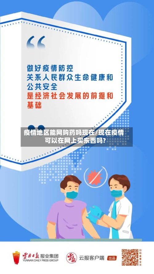 疫情地区能网购药吗现在/现在疫情可以在网上买东西吗?-第2张图片