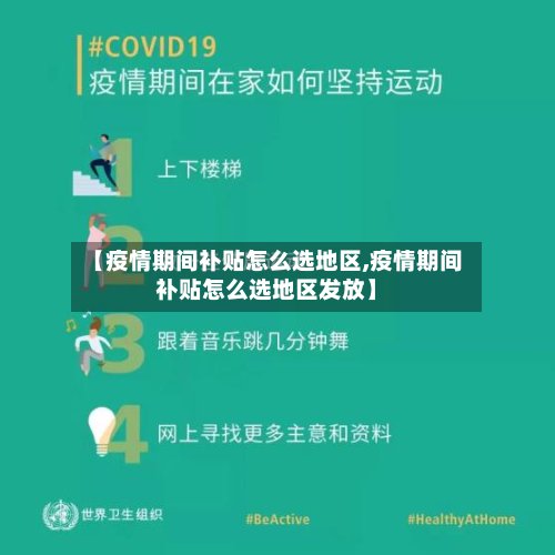 【疫情期间补贴怎么选地区,疫情期间补贴怎么选地区发放】-第2张图片