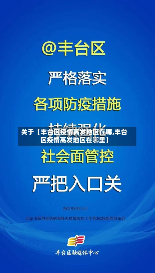 关于【丰台区疫情高发地区在哪,丰台区疫情高发地区在哪里】-第2张图片
