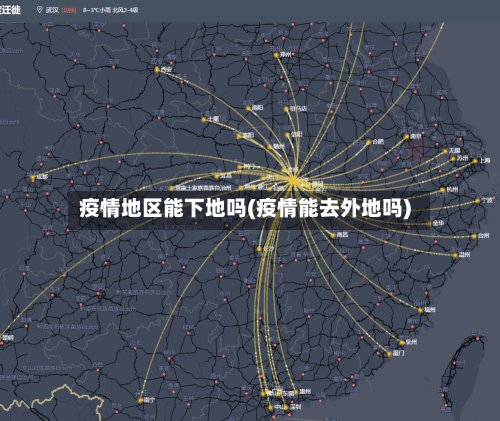 疫情地区能下地吗(疫情能去外地吗)