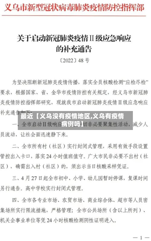 最近【义乌没有疫情地区,义乌有疫情病例吗】-第2张图片