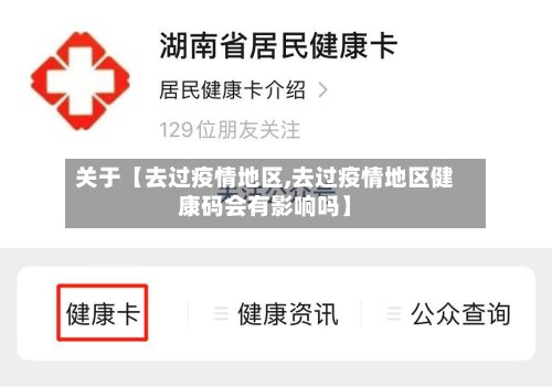 关于【去过疫情地区,去过疫情地区健康码会有影响吗】