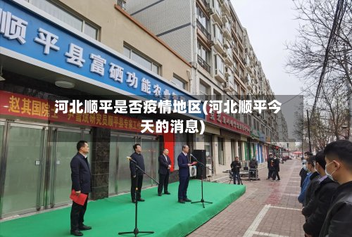河北顺平是否疫情地区(河北顺平今天的消息)