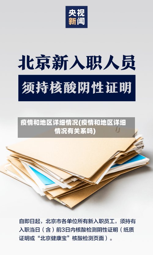 疫情和地区详细情况(疫情和地区详细情况有关系吗)