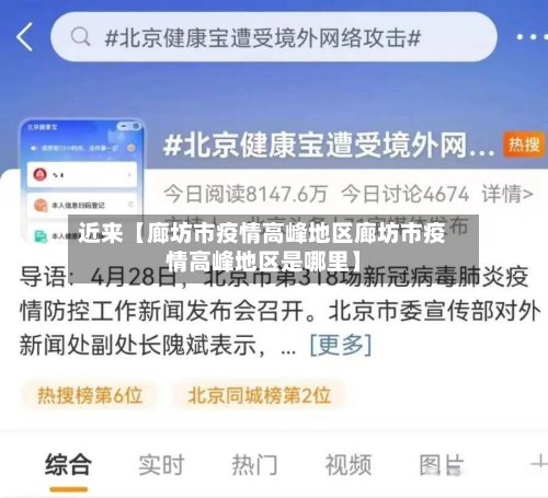 近来【廊坊市疫情高峰地区廊坊市疫情高峰地区是哪里】-第2张图片