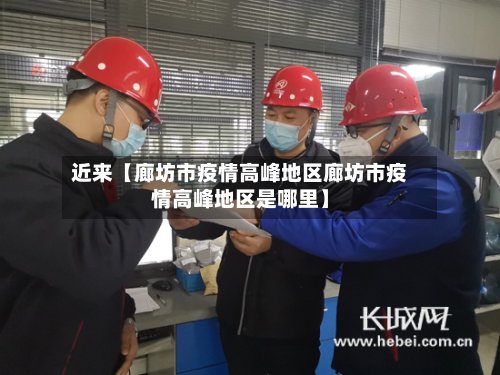 近来【廊坊市疫情高峰地区廊坊市疫情高峰地区是哪里】