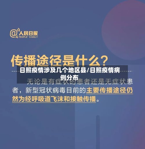 日照疫情涉及几个地区县/日照疫情病例分布