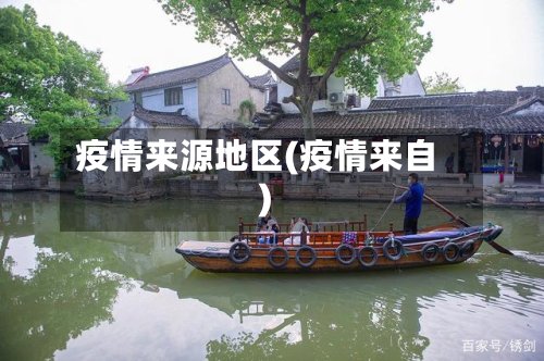 疫情来源地区(疫情来自)-第2张图片