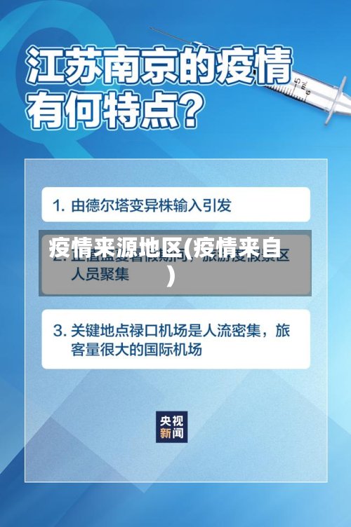 疫情来源地区(疫情来自)