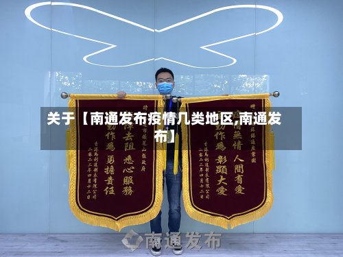 关于【南通发布疫情几类地区,南通发布】