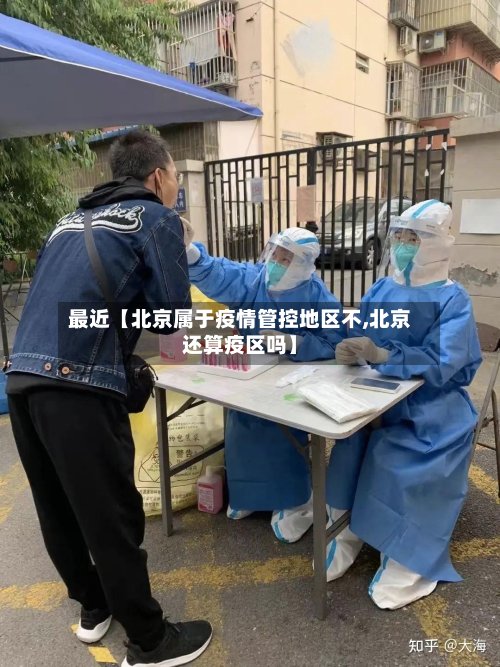 最近【北京属于疫情管控地区不,北京还算疫区吗】-第2张图片