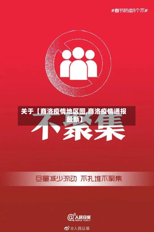 关于【商洛疫情地区图,商洛疫情通报 最新】