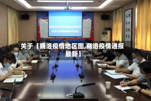 关于【商洛疫情地区图,商洛疫情通报 最新】-第2张图片