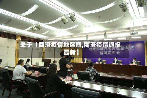 关于【商洛疫情地区图,商洛疫情通报 最新】-第3张图片