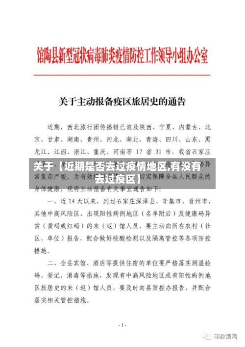 关于【近期是否去过疫情地区,有没有去过疫区】