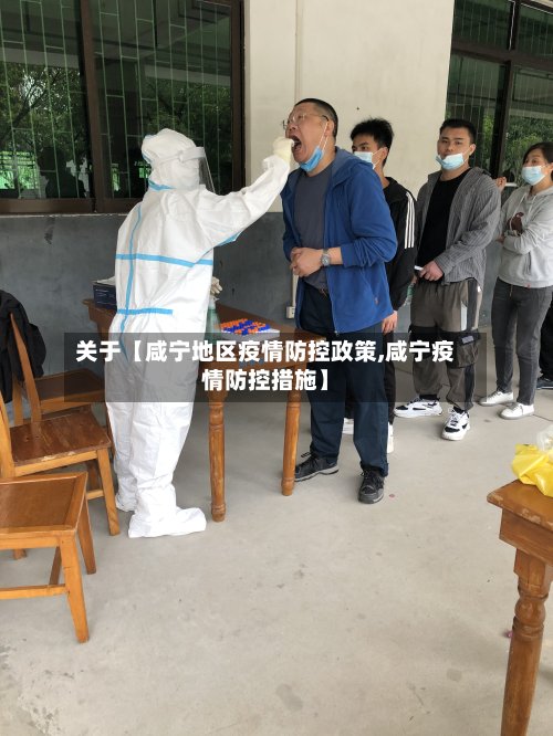 关于【咸宁地区疫情防控政策,咸宁疫情防控措施】-第2张图片