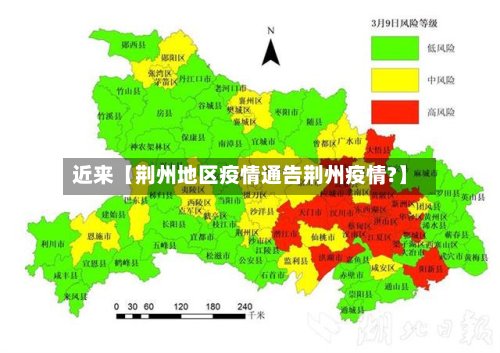近来【荆州地区疫情通告荆州疫情?】