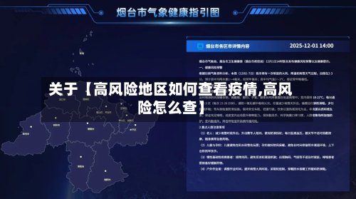 关于【高风险地区如何查看疫情,高风险怎么查】
