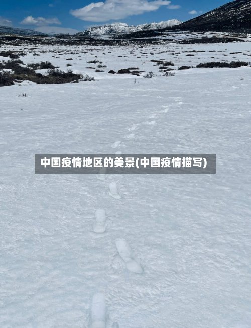 中国疫情地区的美景(中国疫情描写)