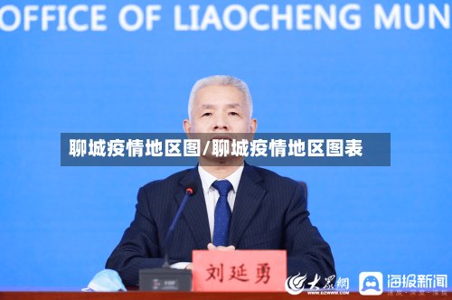 聊城疫情地区图/聊城疫情地区图表-第2张图片