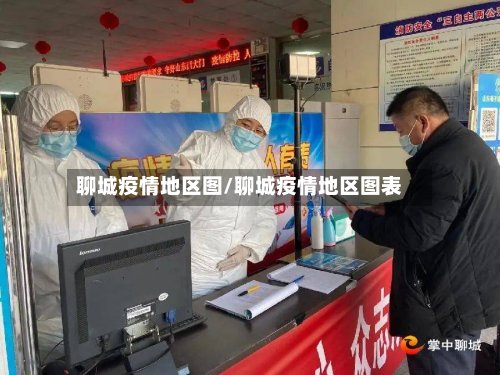 聊城疫情地区图/聊城疫情地区图表