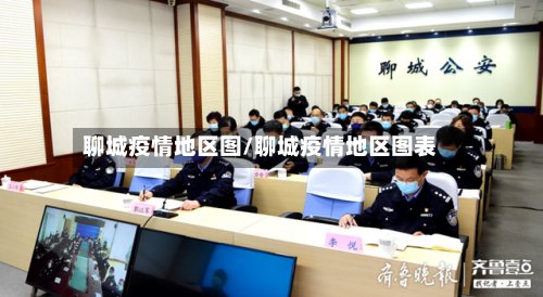 聊城疫情地区图/聊城疫情地区图表-第3张图片