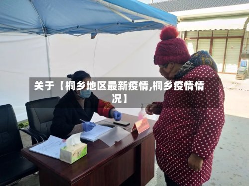 关于【桐乡地区最新疫情,桐乡疫情情况】