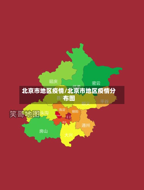 北京市地区疫情/北京市地区疫情分布图