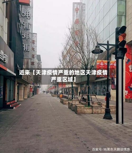 近来【天津疫情严重的地区天津疫情严重区域】-第2张图片