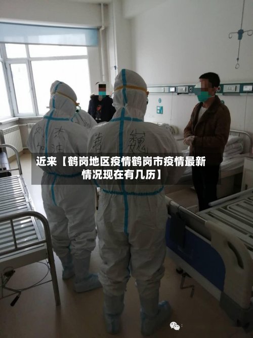 近来【鹤岗地区疫情鹤岗市疫情最新情况现在有几历】