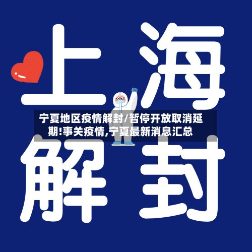 宁夏地区疫情解封/暂停开放取消延期!事关疫情,宁夏最新消息汇总