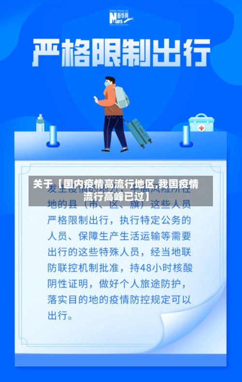 关于【国内疫情高流行地区,我国疫情流行高峰已过】-第2张图片