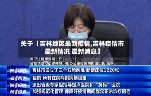关于【吉林地区最新疫情,吉林疫情市最新情况 最新消息】