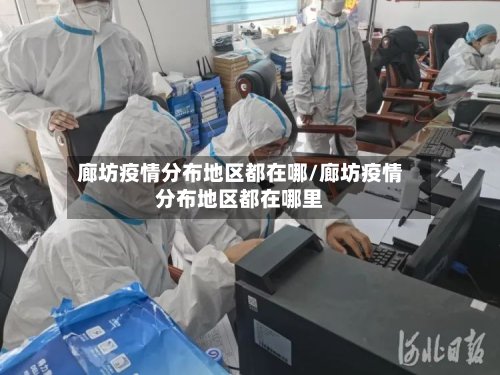 廊坊疫情分布地区都在哪/廊坊疫情分布地区都在哪里-第3张图片