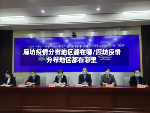廊坊疫情分布地区都在哪/廊坊疫情分布地区都在哪里