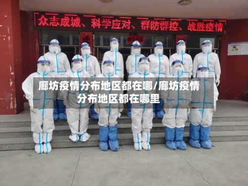 廊坊疫情分布地区都在哪/廊坊疫情分布地区都在哪里-第2张图片
