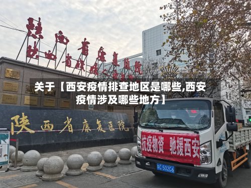 关于【西安疫情排查地区是哪些,西安疫情涉及哪些地方】-第3张图片