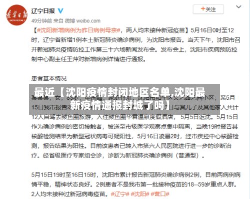 最近【沈阳疫情封闭地区名单,沈阳最新疫情通报封城了吗】-第3张图片
