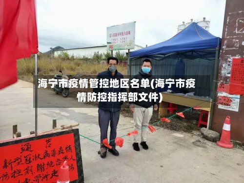 海宁市疫情管控地区名单(海宁市疫情防控指挥部文件)-第3张图片