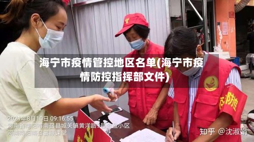海宁市疫情管控地区名单(海宁市疫情防控指挥部文件)-第2张图片
